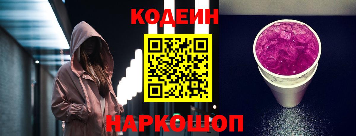 Codein напиток Lean (лин) Будённовск