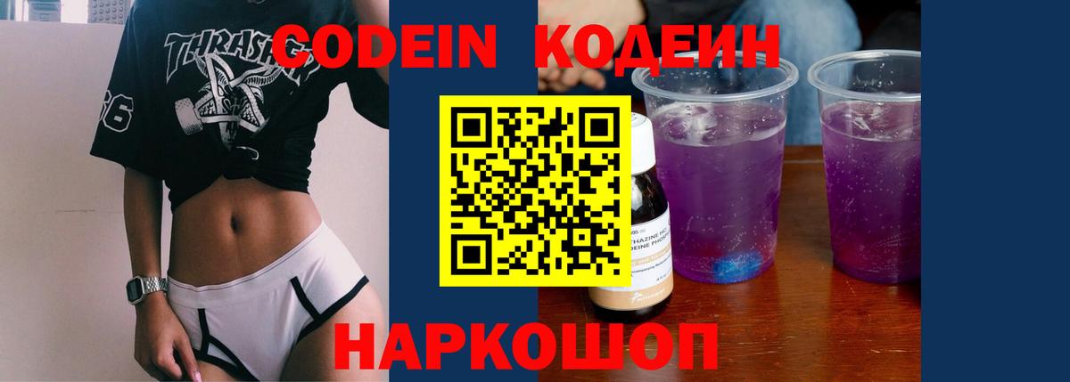 Будённовск  Кодеиновый сироп Lean напиток Lean (лин)  Вход с VPN 